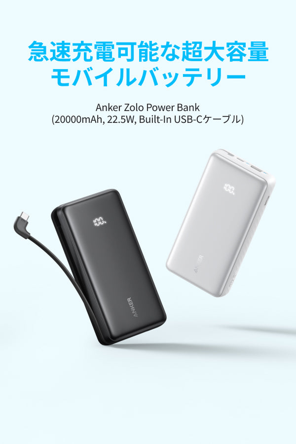 Anker Zolo Power Bank (20000mAh, 22.5W, Built-In USB-Cケーブル
