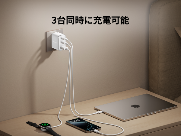 3台同時に充電可能