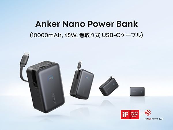 Anker Nano Power Bank (10000mAh, 45W, 巻取り式 USB-Cケーブル)
