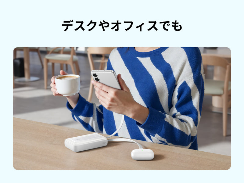 デスクやオフィスでも