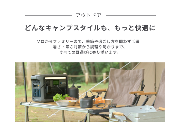 キャンプスタイルを快適に。