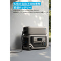 Anker Solix BP3000 拡張バッテリー (3072Wh)