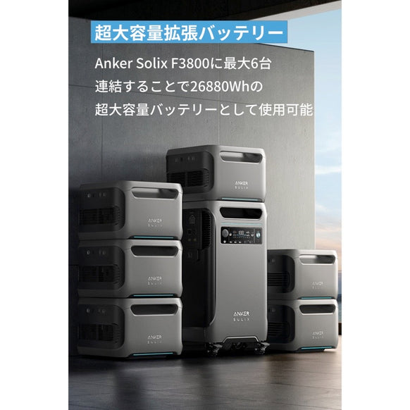 Anker Solix BP3800 拡張バッテリー (3840Wh)