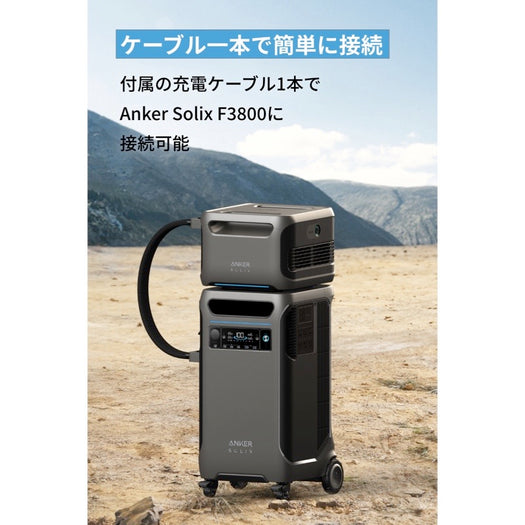 Anker Solix BP3800 拡張バッテリー (3840Wh)