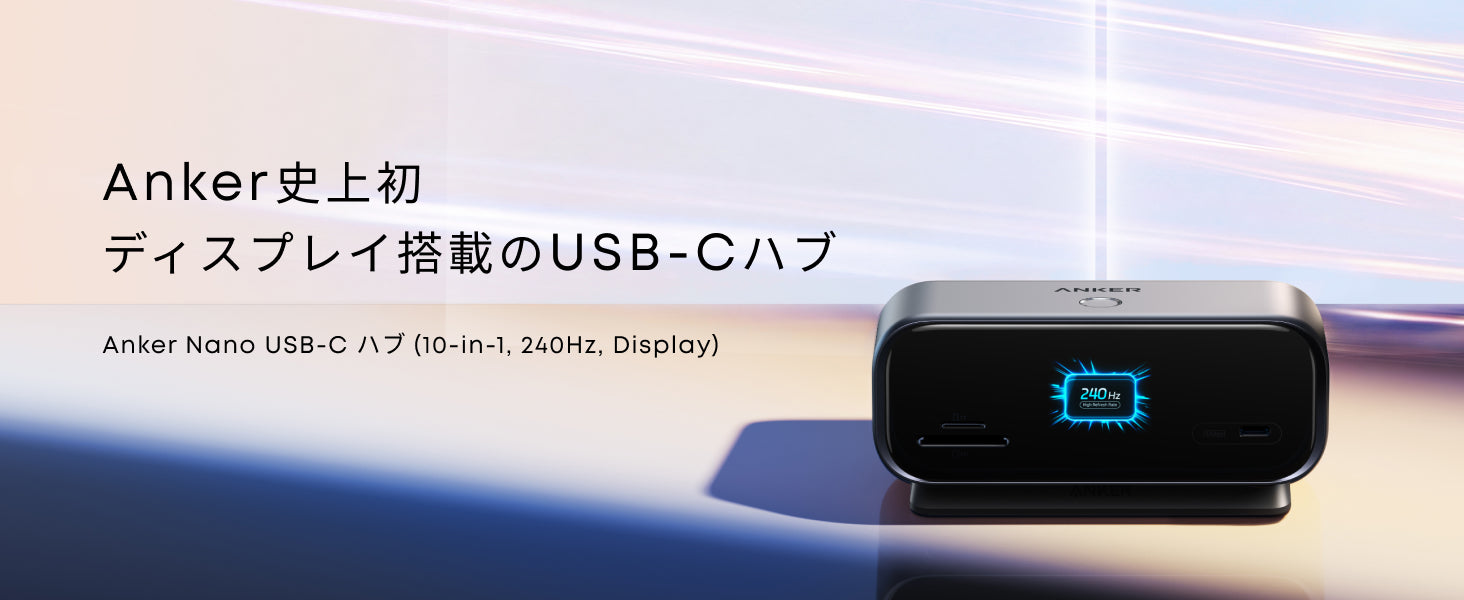 Anker Nano USB-C ハブ (10-in-1, 240Hz, Display) | USBハブの製品