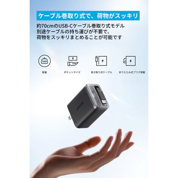 Anker Nano Charger (35W, 巻取り式 USB-Cケーブル)