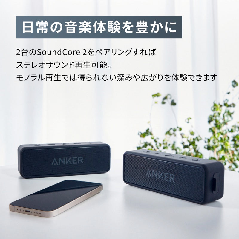 Anker SoundCore2【USB Type-C充電】｜Bluetoothスピーカーの製品情報