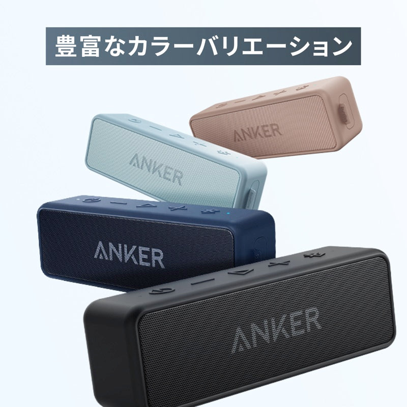 Anker Soundcore 2　ワイヤレススピーカー Anker SoundCore2【USB Type-C充電】｜Bluetoothスピーカーの製品情報