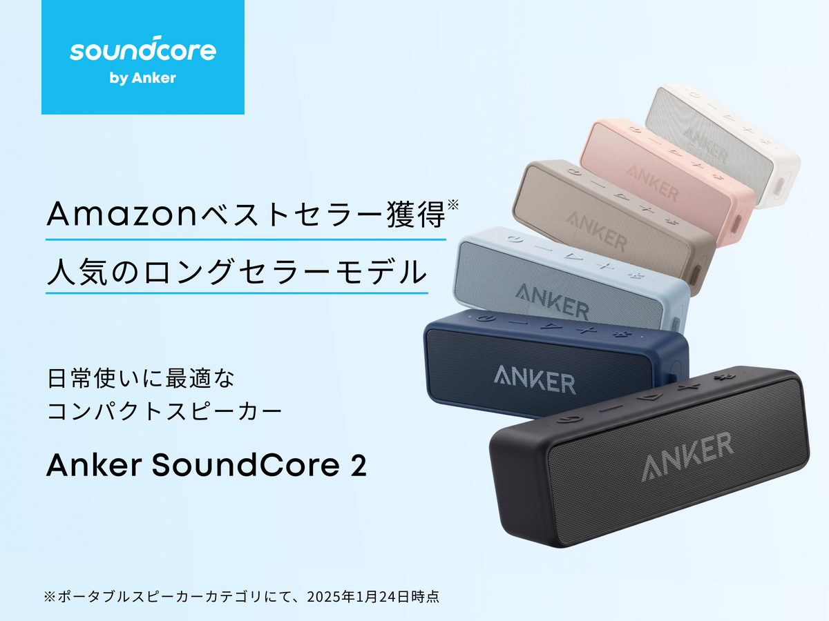 Anker SoundCore2【USB Type-C充電】｜Bluetoothスピーカーの製品情報