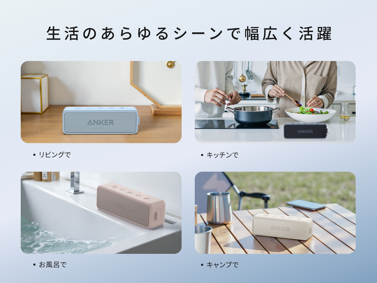 Anker SoundCore2【USB Type-C充電】｜Bluetoothスピーカーの製品情報