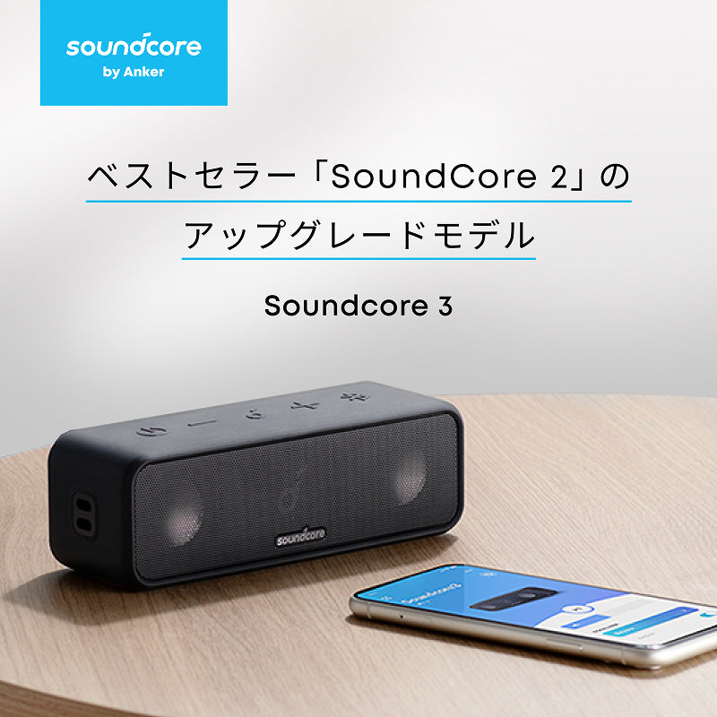 【新品同様！】3台セット SOUNDCORE 3 ワイヤレススピーカー Soundcore 3 | Bluetoothスピーカーの製品情報 | Anker Japan 公式