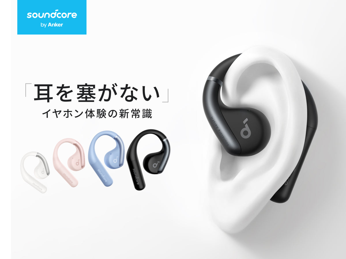 Soundcore AeroFit | オープンイヤーイヤホンの製品情報 | Anker Japan