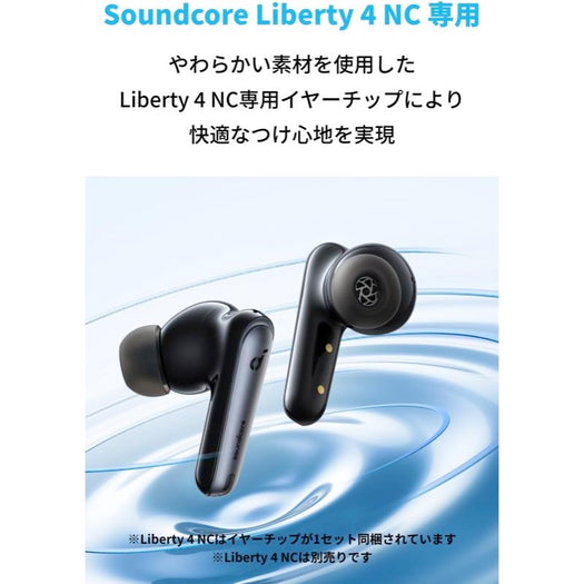 Soundcore Liberty 4 NC 専用イヤーチップ