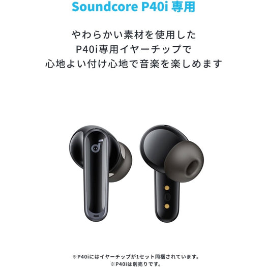 Soundcore P40i専用イヤーピース