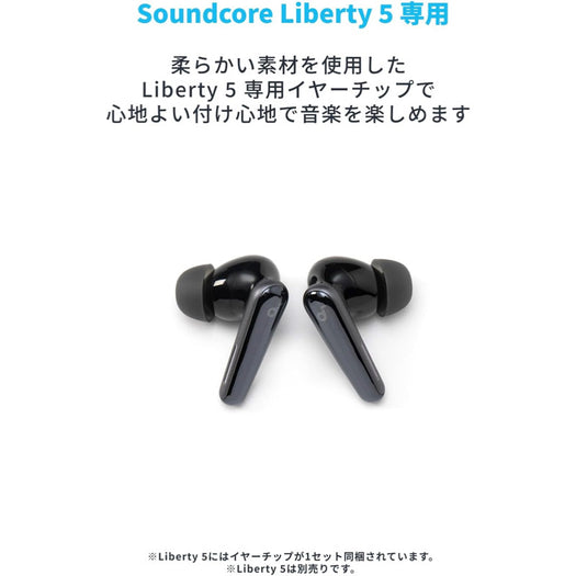 Soundcore Liberty 5 専用イヤーチップ