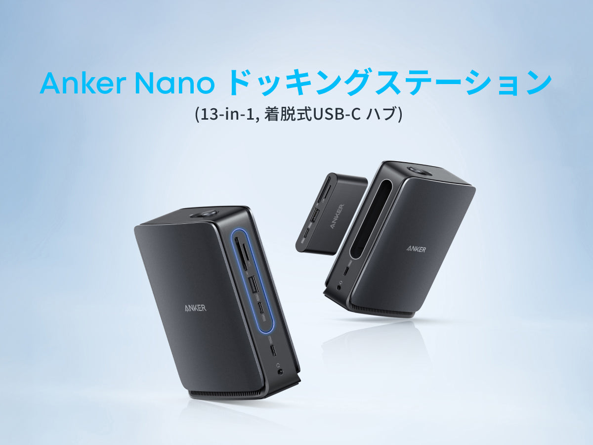Anker Nano ドッキングステーション (13-in-1, 着脱式USB-C ハブ 