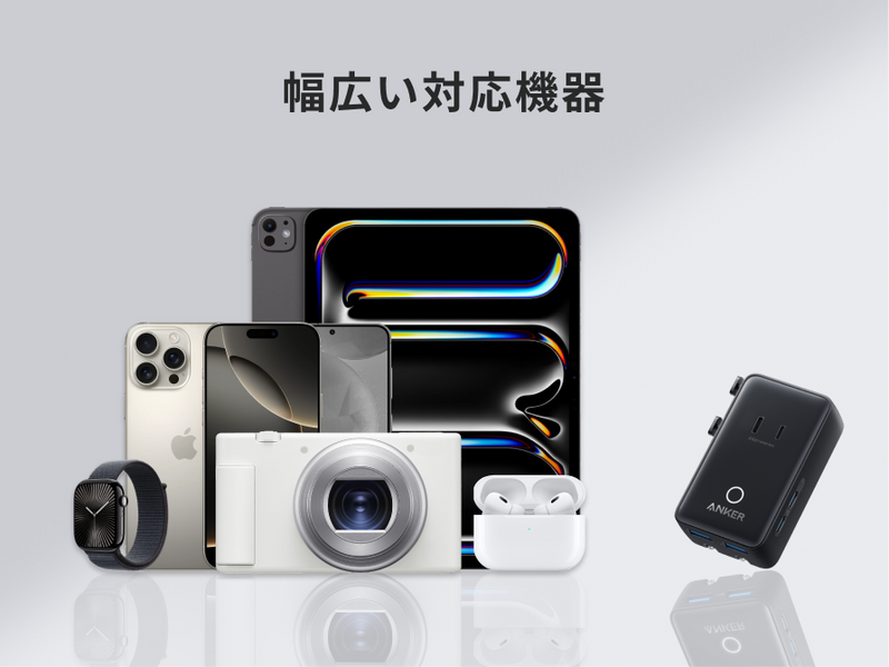 幅広い対応機器