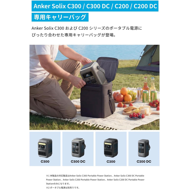 ANKER ポータブル電源とキャリーバッグ Anker Solix C300 / C300 DC / C200 / C200 DC 専用キャリーバッグ