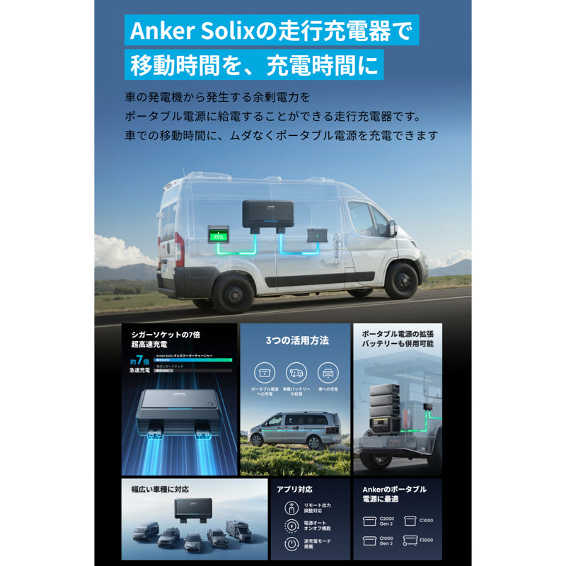 Anker Solix オルタネーターチャージャー | 走行充電器の製品情報