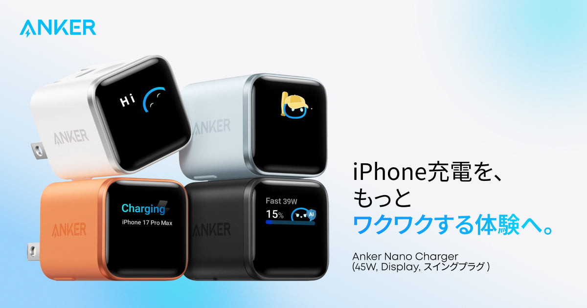 iPhone充電を、もっとワクワクする体験へ。｜Anker史上初、iPhoneの