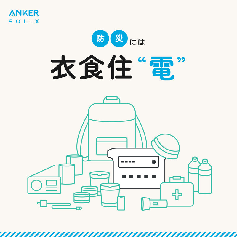災害に強いポータブル電源ならAnker