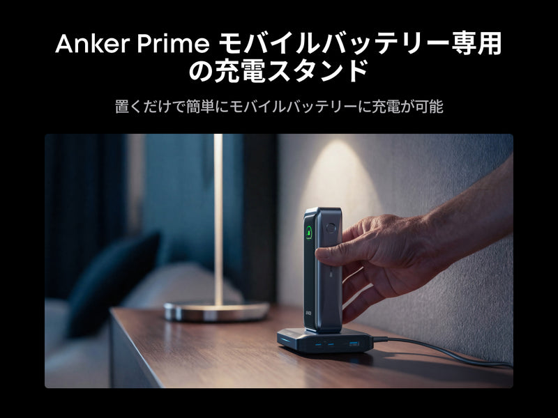 Anker Prime モバイルバッテリー専用 