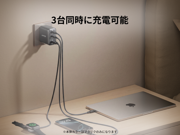 3台同時に充電可能