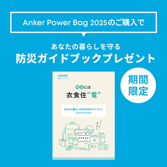 【予約販売】Anker PowerBag 2025