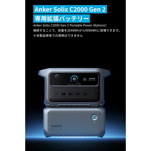 Anker Solix C2000 Gen 2 Portable Power Station ダークグレー with Anker Solix BP2000 拡張バッテリー (2048Wh)