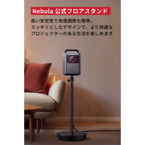 Nebula 公式フロアスタンド