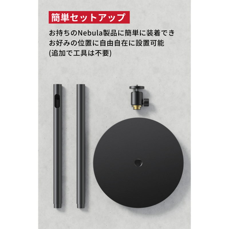 Nebula 公式フロアスタンド | モバイルプロジェクターの製品情報 Nebula 公式フロアスタンド | モバイルプロジェクターの製品情報