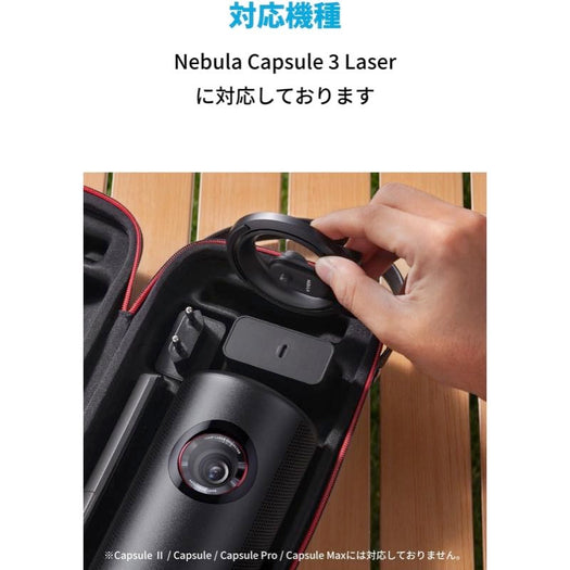 Nebula Capsule 3 Laser 公式トラベルケース