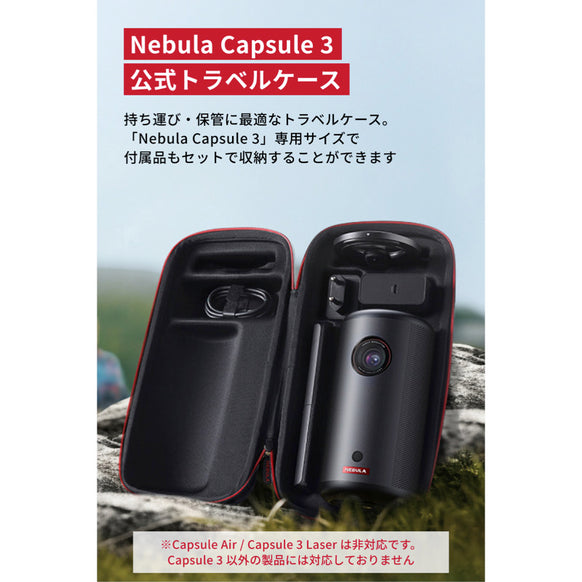 Nebula Capsule 3 公式トラベルケース
