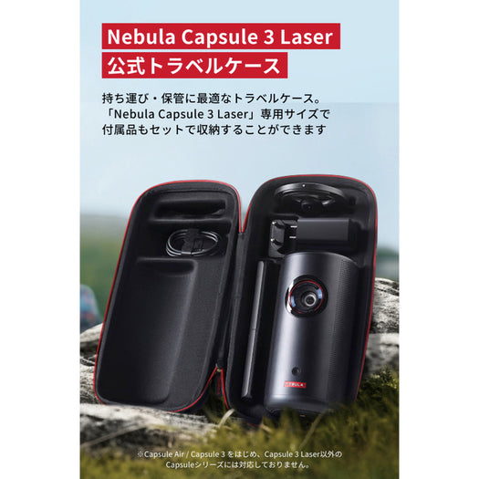 Nebula Capsule 3 公式トラベルケース | プロジェクターアクセサリーの 