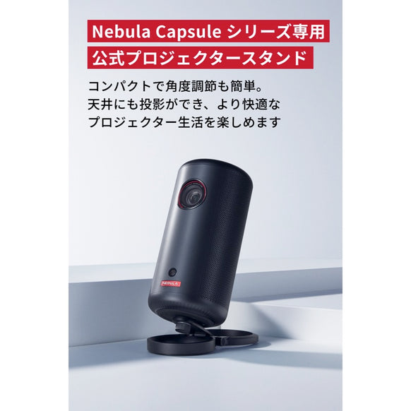 Nebula 公式プロジェクタースタンド