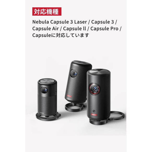 Nebula 公式プロジェクタースタンド