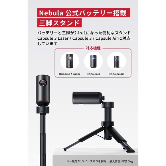 Nebula 公式バッテリー搭載三脚スタンド