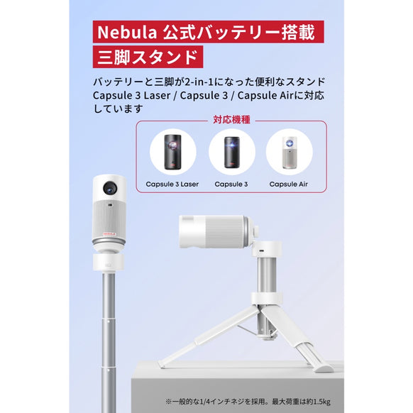 Nebula 公式バッテリー搭載三脚スタンド