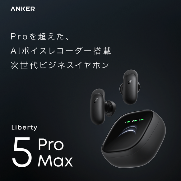 Soundcore Liberty 5 Pro Max | ワイヤレスイヤホンの製品情報 | Anker Soundcore Liberty 5 Pro Max | ワイヤレスイヤホンの製品情報 | Anker