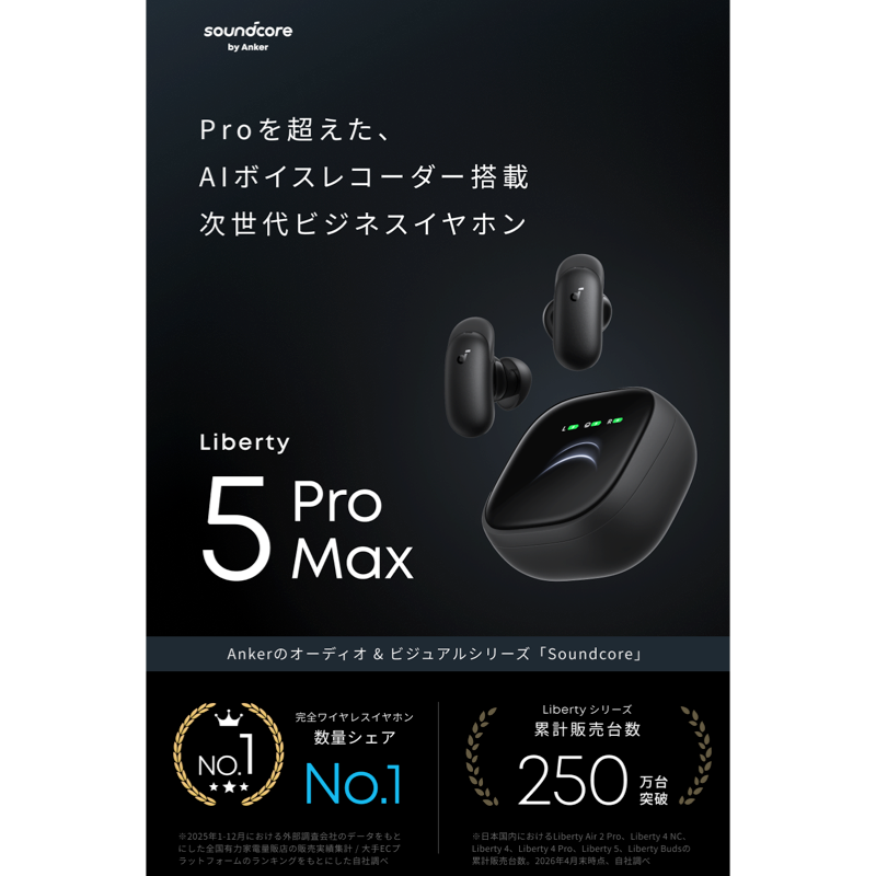 Soundcore Liberty 5 Pro Max | ワイヤレスイヤホンの製品情報 | Anker