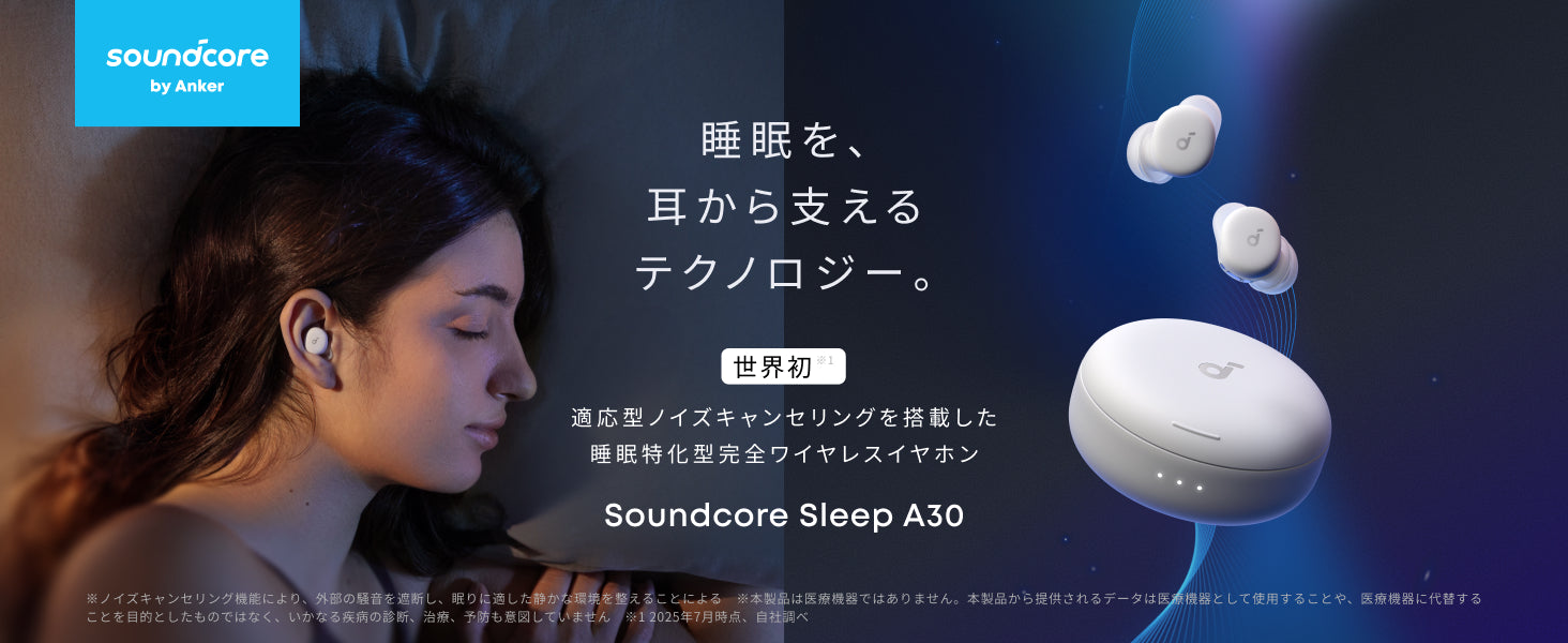 Anker Soundcore Sleep A30を発売｜睡眠用ノイズキャンセリング