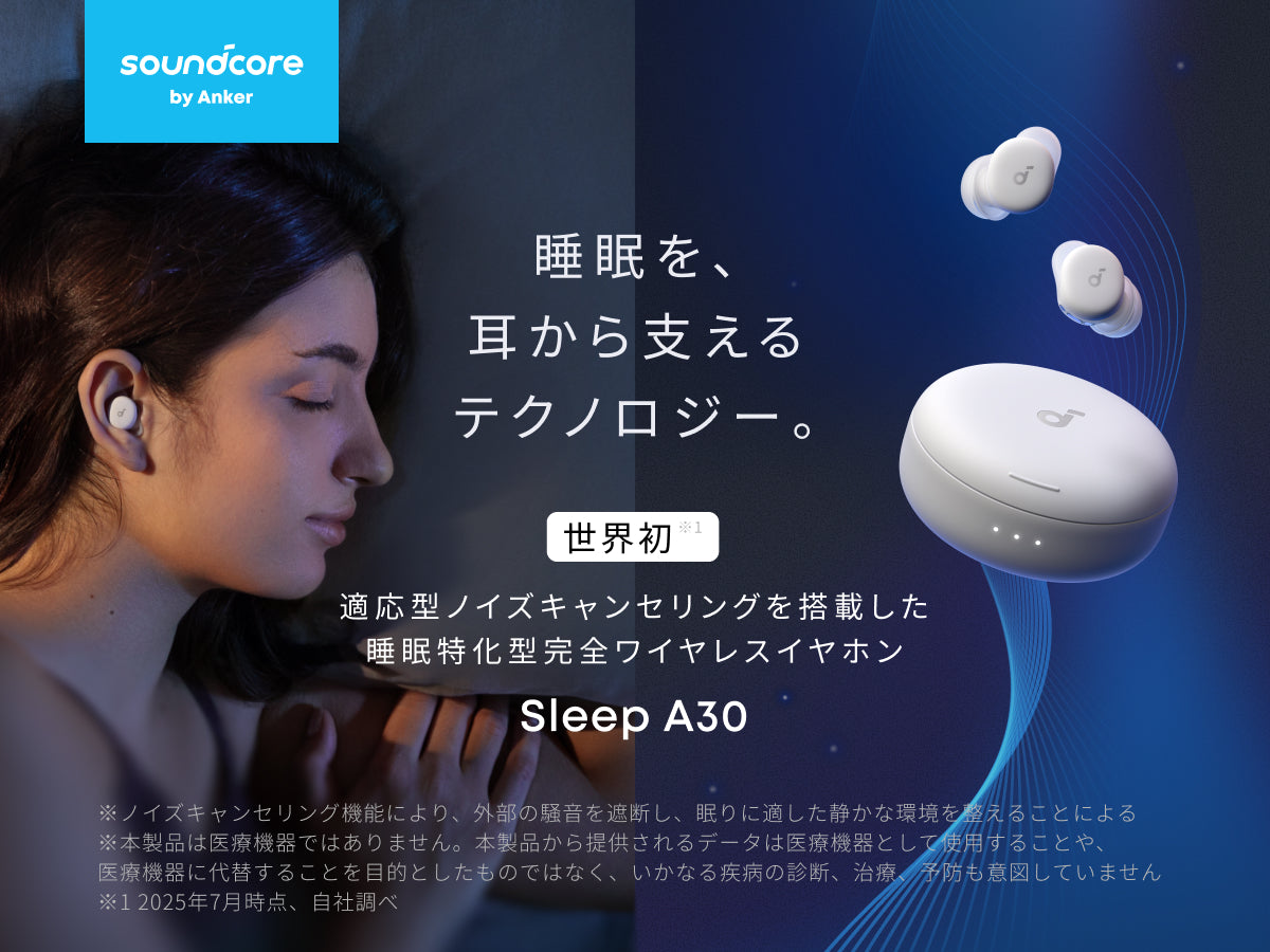 Soundcore Sleep A30 | 完全ワイヤレスイヤホンの製品情報
