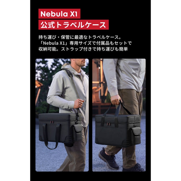 Nebula X1 公式トラベルケース