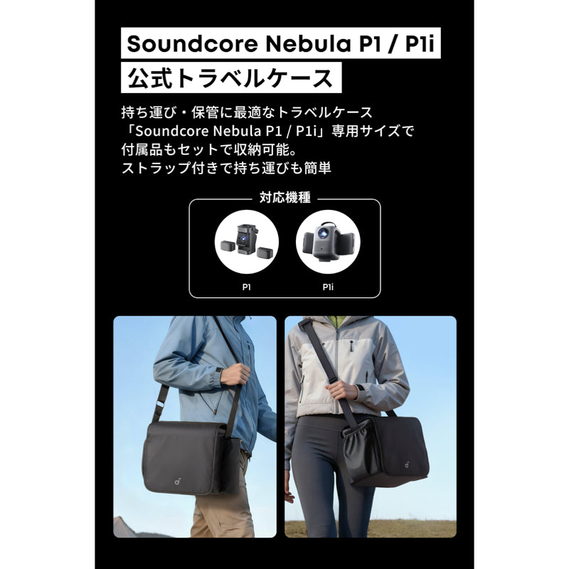 Soundcore Nebula P1 / P1i 公式トラベルケース | ホーム