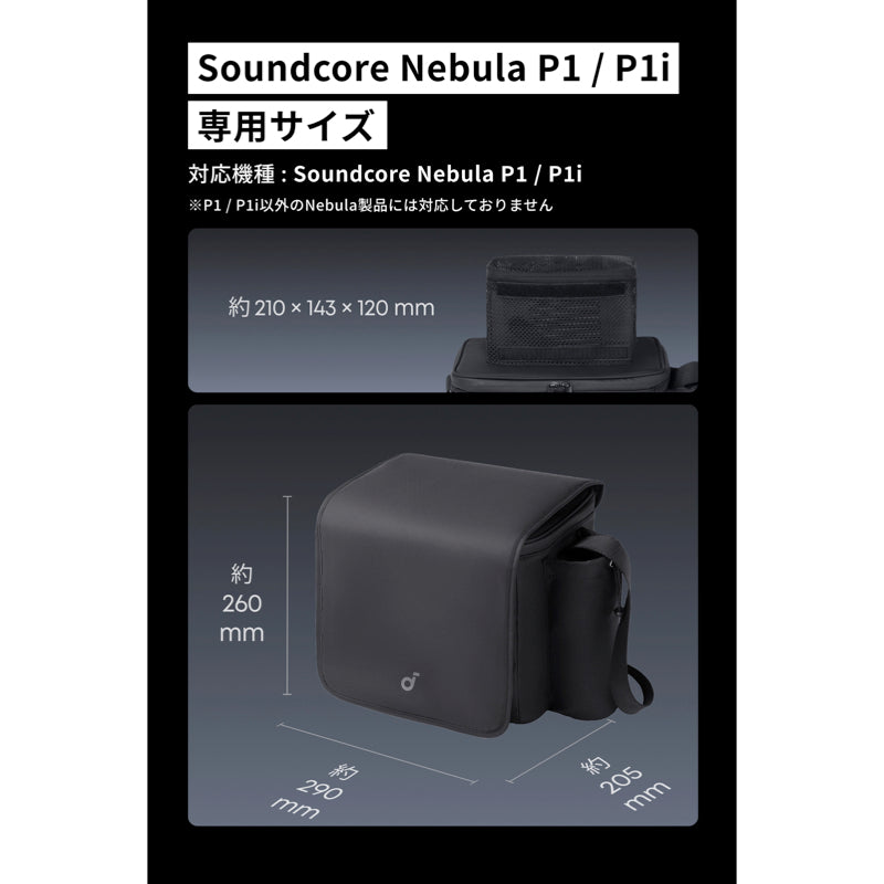 Soundcore Nebula P1 / P1i 公式トラベルケース | ホーム