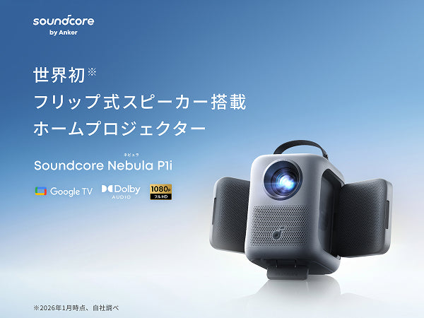 Soundcore Nebula P1i | ホームプロジェクターの製品情報 | Anker