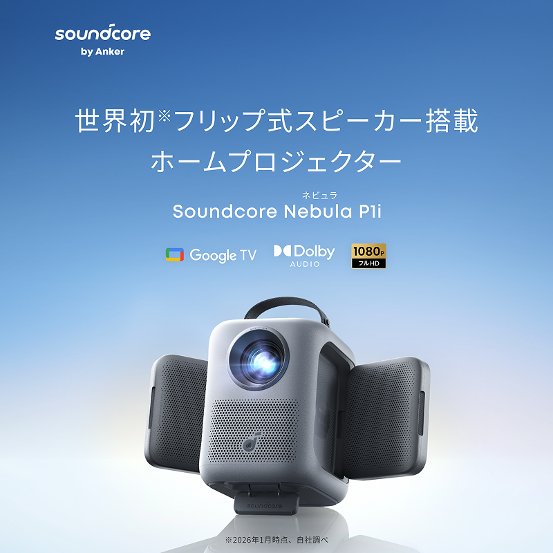 Soundcore Nebula P1i | ホームプロジェクターの製品情報 | Anker Soundcore Nebula P1i | ホームプロジェクターの製品情報 | Anker