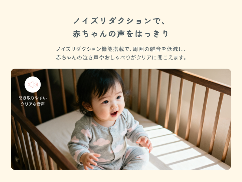 クリアな音声