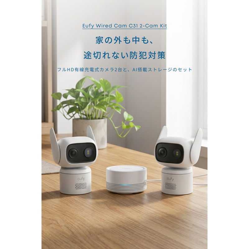 Eufy Wired Cam C31 2-Cam Kit | セキュリティカメラの製品情報