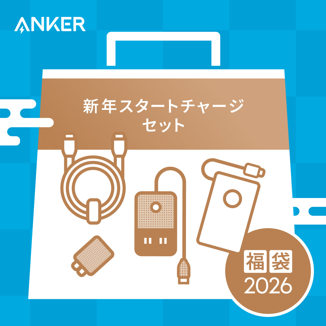 Ankerの福袋が公式サイトで予約受付を開始！充電器やイヤホンの福袋が4